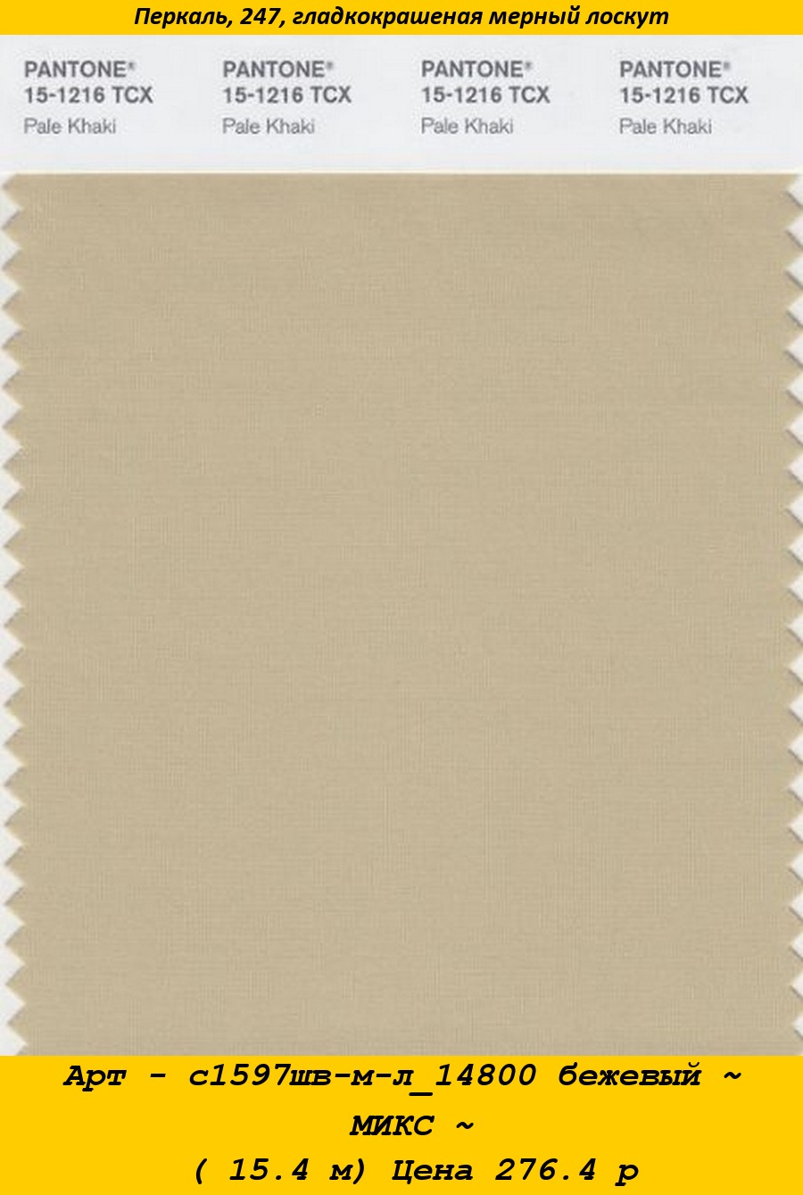 Арт - с1597шв-м-л_14800 бежевый ~ МИКС ~ ( 15.4 м) Цена 276.4 р.jpg